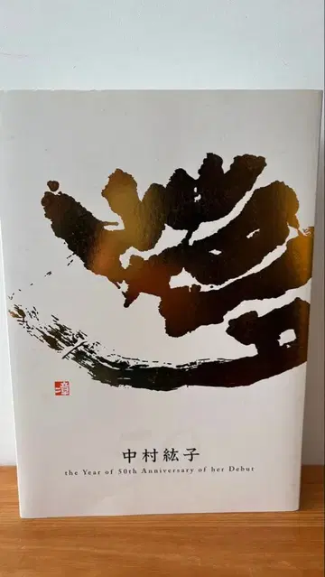 나카무라 히로코 50주년 기념 작품