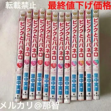 핑크와 하바네로 1~12권, 14권 사토나카 미카