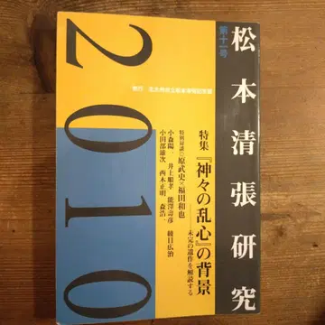 마쓰모토 세이초 연구 2010