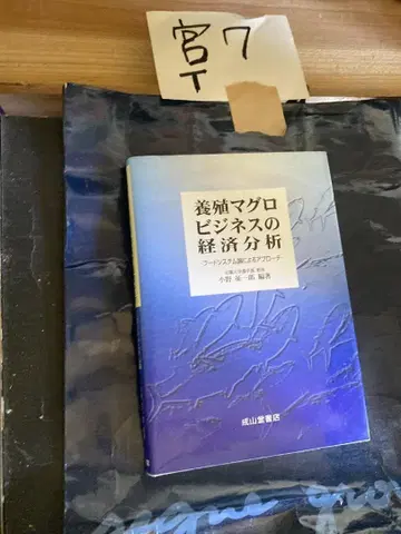 양식 참치 비즈니스의 경제 분석: 푸드 시스템론에 의한 접근