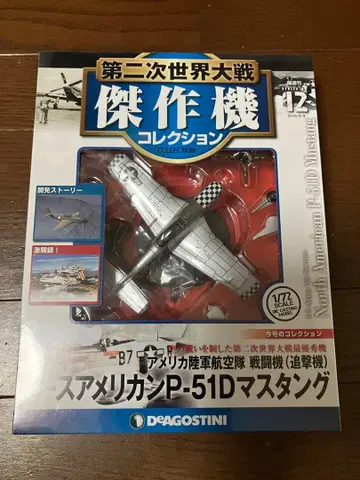 제2차 세계 대전 걸작기 컬렉션 노스 아메리칸 P-51D 머스탱