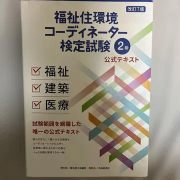 복지 주거 환경 코디네이터 검정 시험 2급 공식 텍스트