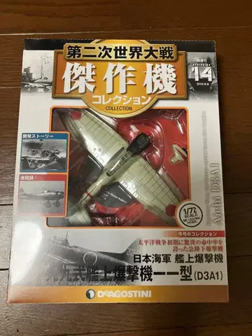 제2차 세계 대전 걸작기 컬렉션 아이치 99식 함상 폭격기 11형 미개봉