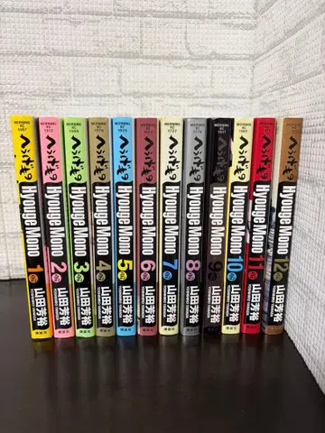 헤우게모노 1~12권 세트 묶음 판매 야마다 요시히로 코단샤