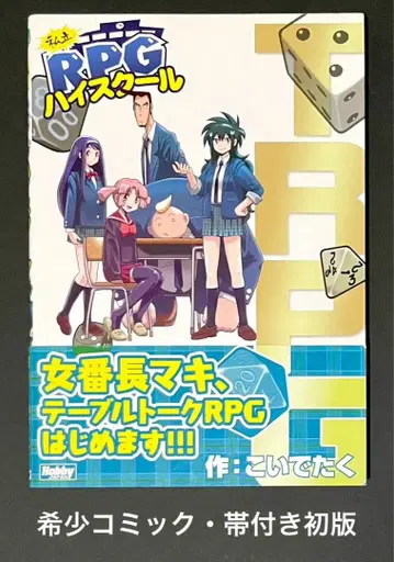 사립 RPG 하이스쿨 코이데 타쿠 / 오비 포함 초판