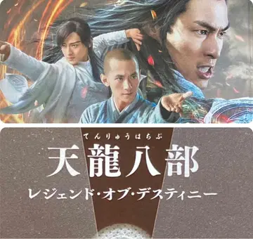 중국 드라마 [ 천룡팔부 - 레전드 오브 디스티니 ] 렌탈 DVD
