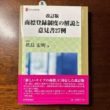 [ 미사용 새상품 ] 개정판 상표 등록 제도 해설과 의견서 27례