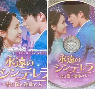 중국 드라마 [ 영원한 신데렐라 ~너는 나의 운명~ ] 렌탈 DVD