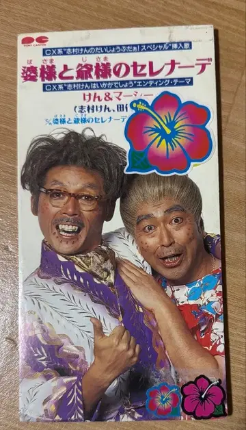 초레어! 할멈과 할아범의 세레나데 켄&마시