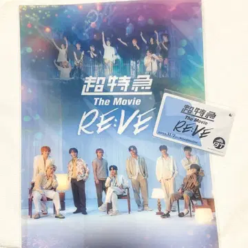 초특급 The Movie RE:VE 무비티켓 미사용 클리어 포스터