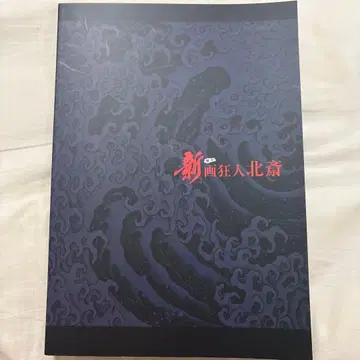 신화광인 호쿠사이 팜플렛 테라니시 타쿠토