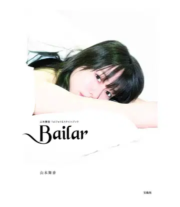 야마모토 마이카 stylebook Bailar