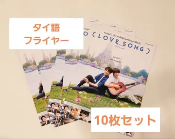 태국 한정 태국어 영화 (LOVE SONG) 러브송 플라이어 무카이 코지