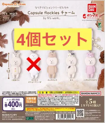 캡슐 플로키 참 4개 세트