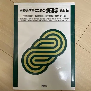 의료계 학생을 위한 병리학 제5판