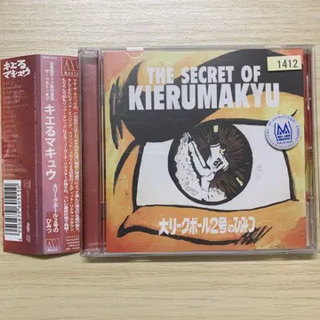 더 시크릿 오브 키에루 마큐 ~ 대리그 볼 2호의 비밀