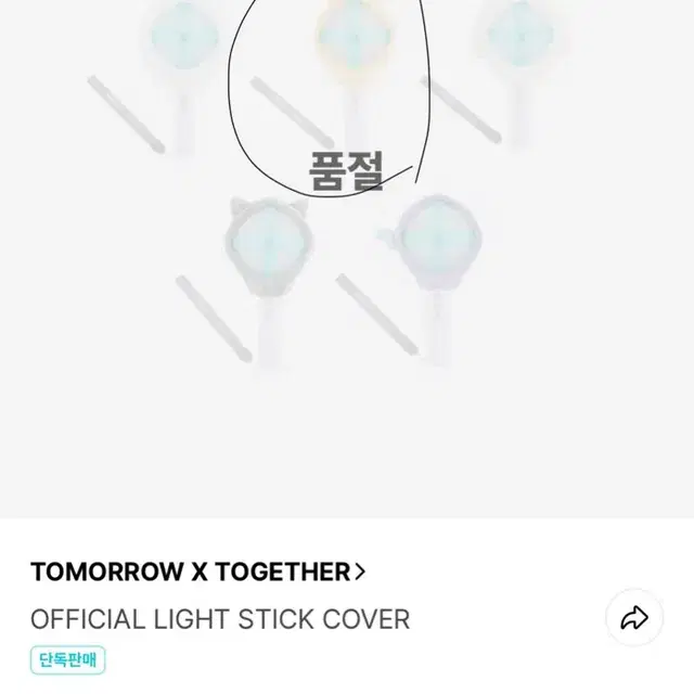 투모로우바이투게더 황춘 황춘이 응원봉 커버 (덤 많이 드려용