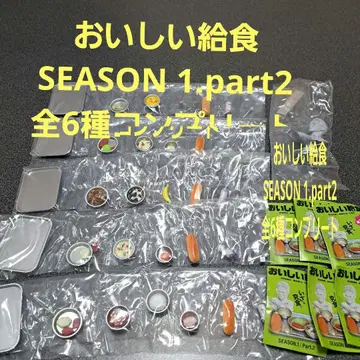 맛있는 급식 SEASON 1 Part 2 가챠 전6종 컴플리트