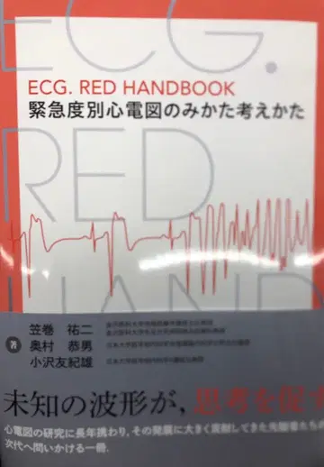 RED HANDBOOK 긴급도별 심전도 보는 법과 생각하는 법