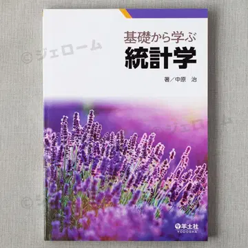 새상품 기초부터 배우는 통계학 나카하라 오사무 미독