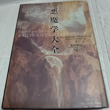 악마학 대전 로셀 호프 로빈스 / 마츠다 카즈야 / 블랙 마술 마녀 사냥