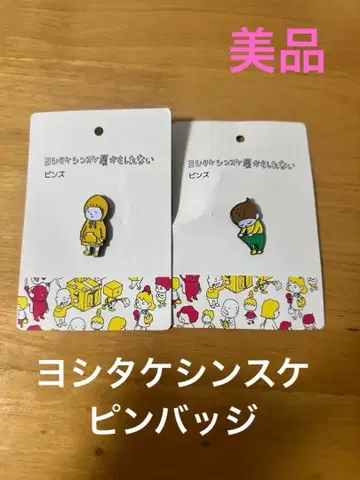 요시타케 신스케 핀 배지