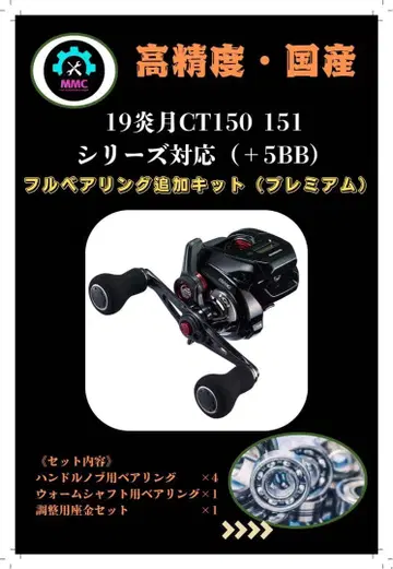 시마노 19 염월 CT 150 151 대응 +5 BB 베어링 추가 키트