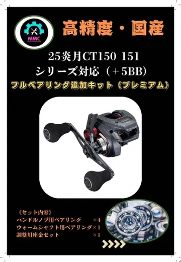 시마노 25 엔게츠 CT 150.151 대응 + 5BB 베어링 추가 키트