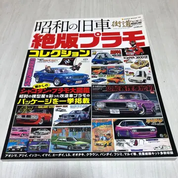 [레어템] 쇼와 시대의 구형 자동차 절판 프라모델 컬렉션