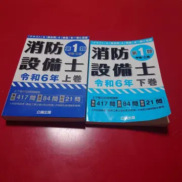 소방설비기사 제1류 갑종 을종 레이와 6년 상하의 세트