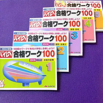 쇼가쿠샤 하이레베 합격 워크 100 [절단 완료]