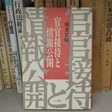 관관 접대와 정보 공개 스미 마사아키 저
