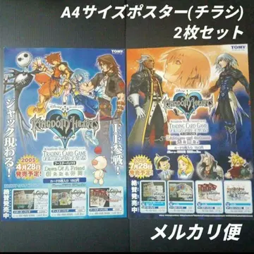 킹덤하츠 A4 사이즈 점포용 포스터(전단지) 2장 세트