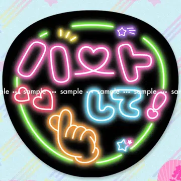 쟈니즈 라이브 팬서비스 부채 [하트해줘!] 네온 문자 응원