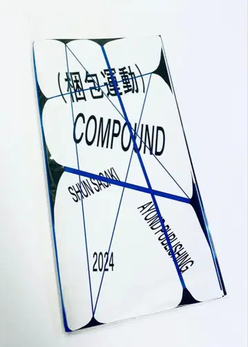 사사키 슌 COMPOUND (포장운동) ZINE 작품집 그래픽