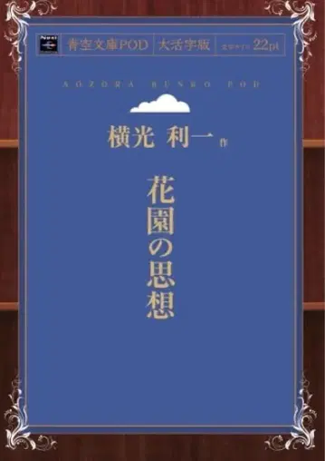 화원 사상 요코미쓰 리이치 그 외 단종품도 함께