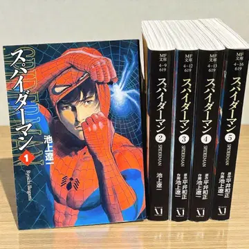 스파이더맨 문고 초판 1-5권 전권 세트 히라이 카즈마사 이케가미 료이치