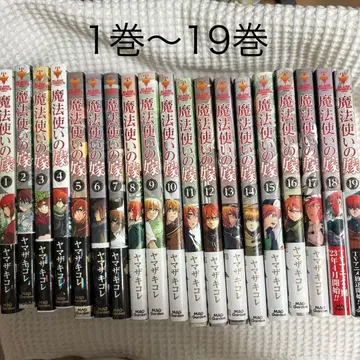 코믹스 마법사의 신부 19권 세트 야마자키 코레 묶음 판매