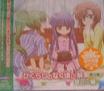 캐릭터 DJCD [ 쓰르라미 울 적에 해 ] 모두 돌리기 편 제2권