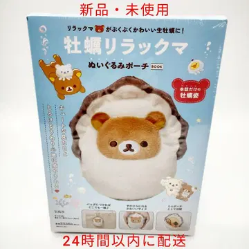 [ 새상품 미사용 ] 굴 리락쿠마 봉제 인형 파우치 BOOK