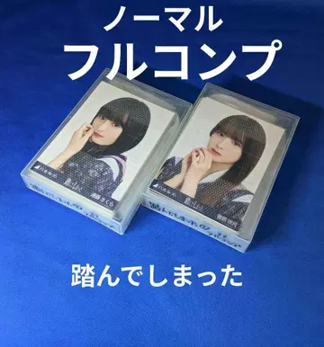 노기자카46 . 밟아버린 노멀 3종 풀컴프 99장