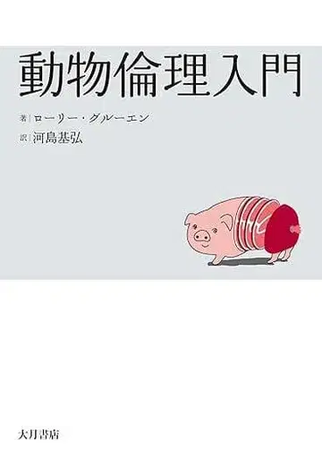 [ 새상품 ] 동물 윤리 입문 톰 리 그루엔 저