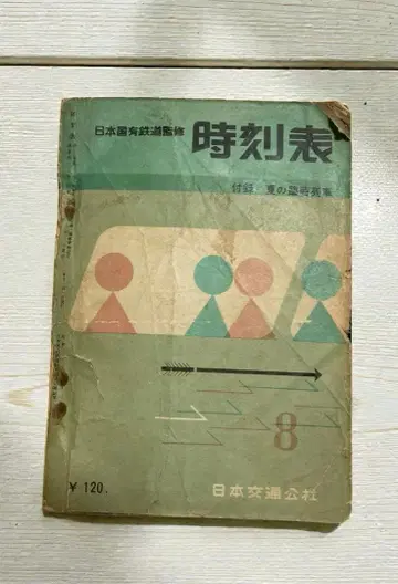 쇼와 34년 시각표 일본교통공사