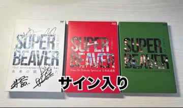 SUPER BEAVER 사인 포함 DVD 1장과 Blu-ray 2장 세트