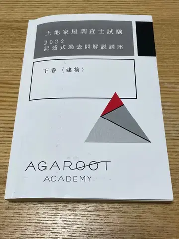 토지 가옥 조사사 시험 2022 기술식 과거문 해설 강좌 건물