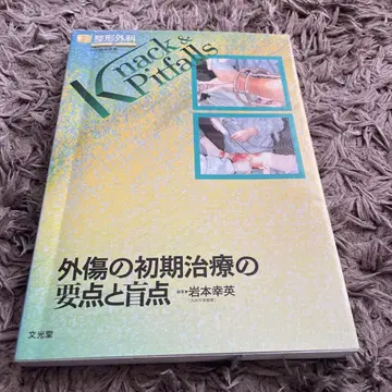 Knack & Pitfalls 외상 초기 치료의 요점과 맹점 정형외과