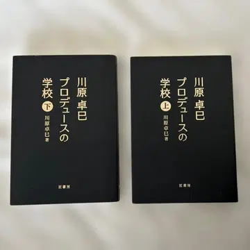 카와하라 타쿠미 프로듀스 학교 상하권 세트 쇼보