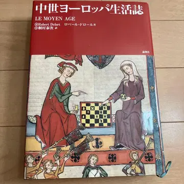 중세 유럽 생활사