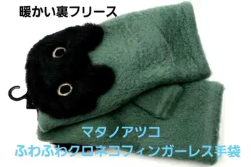 새상품 ] 마타노 아츠코 복슬복슬 크로네코 핑거리스 장갑 안감 플리스