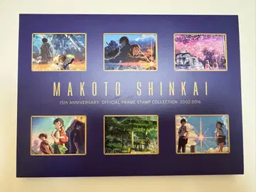 마코토 감독 데뷔 15주년 기념 메시지 북